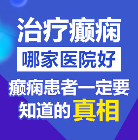 骚太骚电影北京治疗癫痫病医院哪家好